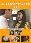 OL、女教師たちの淫らな出来事 総集編