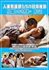 人妻看護師たちの日常夜勤 昼間隠していた性欲･･･ 第十話