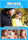 禁断の情交集 ご無沙汰ほろい美人娘たち