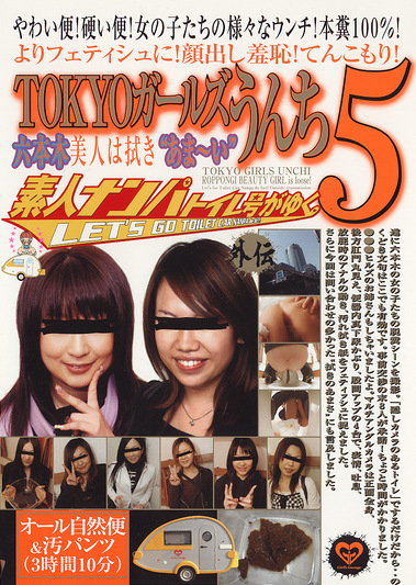 素人ナンパトイレ号がゆく 外伝 TOKYOガールズうんち5