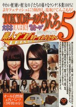 素人ナンパトイレ号がゆく 外伝 TOKYOガールズうんち5