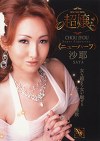 超嬢≪ニューハーフ≫ 沙耶