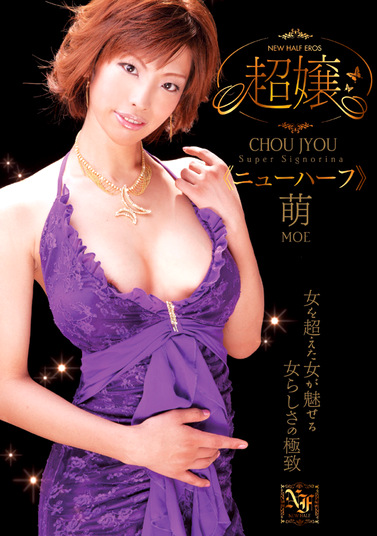 超嬢≪ニューハーフ≫ 萌