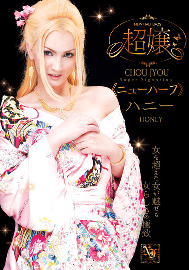 超嬢≪ニューハーフ≫ ハニー