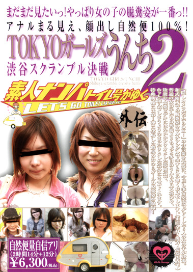 素人ナンパトイレ号がゆく 外伝 TOKYOガールズうんち2