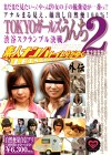 素人ナンパトイレ号がゆく 外伝 TOKYOガールズうんち2