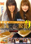 素人ナンパトイレ号がゆく 外伝 東京熟女脱糞9