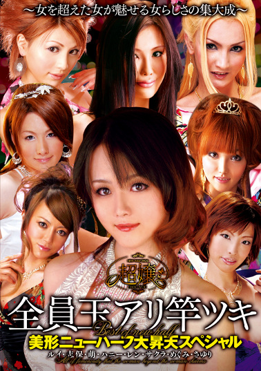 超嬢≪ニューハーフ≫ 美形ニューハーフ大昇天スペシャル