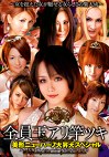 超嬢≪ニューハーフ≫ 美形ニューハーフ大昇天スペシャル