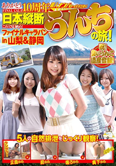 ありがとう10周年 日本縦断うんちの旅！ ファイナルキャラバン in 山梨＆静岡