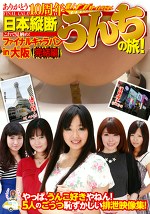 ありがとう10周年 日本縦断うんちの旅！ ファイナルキャラバン in大阪 完結編