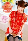 高級コスプレアイドルソープ 重盛ひと美