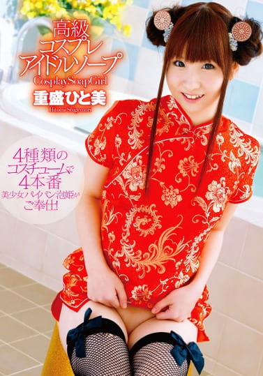 高級コスプレアイドルソープ 重盛ひと美
