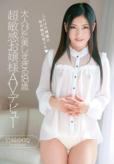 大人びた美しすぎる 超敏感お嬢様AVデビュー 竹崎ゆりな