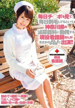 毎日チポを見て、毎日剃毛してるという神奈川県の泌尿器科に勤務する現役看護師さんがまさかのAVに出演！ 神奈川県某病院勤務 現役看護師