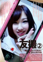 友撮 2 ~勝手に出しちゃってごめんね~アキコちゃん(女子大生)