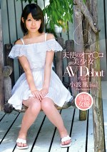 天使のオマコ 美少女 AVデビュー 小波風（）