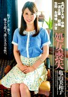 名門女子大学を卒業して一流企業へと就職した生粋のお嬢様が決意の処女喪失 亀山美和子