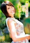 「顔面騎乗に憧れて･･･」AVデビュー 相沢玲奈（20歳）