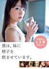 僕は、妹に精子をませています。