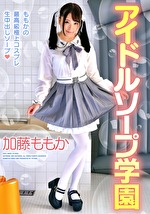 アイドルソープ学園 加藤ももか