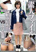 素人ファイル 1