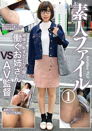 素人ファイル 1