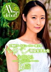 圧倒的クールビューティー美少女パイパン現役女子大生AVデビュー 永田はる