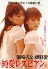 純愛レズビアン2 瀬咲るな・姫野愛