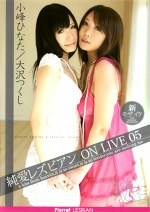 純愛レズビアン ON LIVE 05