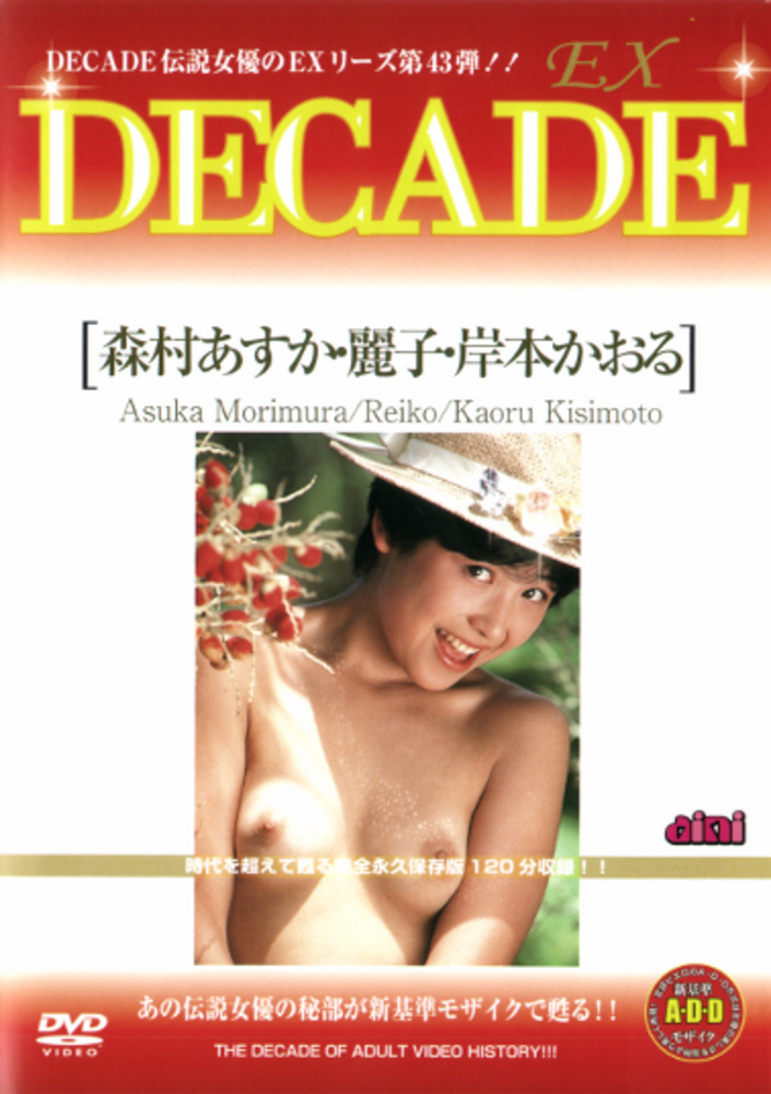 DECADE-EX 森村あすか／麗子／岸本かおる