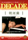 DECADE-EX 朝河蘭