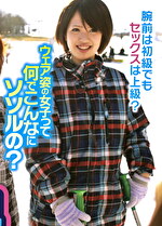 スキー場素人ナンパ ゲレンデ女子をわせて乱交！