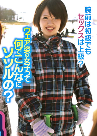 スキー場素人ナンパ ゲレンデ女子をわせて乱交!