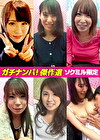 【ソクミル限定】ガチナンパ！ 傑作選3 ＃巨乳 ＃天然 ＃20代