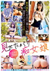 承認欲求120%！！ 見せたがり痴女娘 野外羞恥でおまこ濡らしM男チポでイキ狂い！