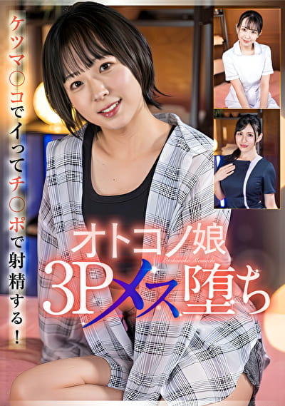 オトコノ娘3Pメス堕ち