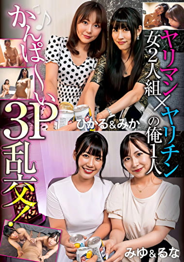 ヤリマン女2人組xヤリチンの俺1人 かんぱ～い3P乱交！