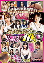 ガチナンパ! 激シコ性欲モンスター級ド素人 40人BEST 10時間 Part.13