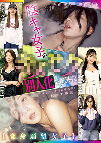 【変身願望女子】陰キャ女子をで別人化させてみた