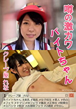 噂の激カワバイトちゃん クレープ屋 れな