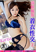 高級風俗 着衣性交 2 クレア｜メーカー：高級風俗 着衣性交
