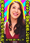自宅をヤリ部屋に改造したので肉食系女子んでみた。とうか（25） Iカップ