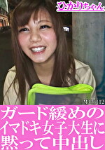 【素人・ハメ撮り】ガード緩めのイマドキ女子大生に黙って中出し ひかりちゃん