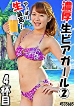 ★【飲酒】濃厚 生ビアガール 2 4杯目