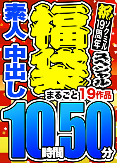 【3連休限定☆スペシャル福袋】素人／中出し まるごと19作品 10時間50分 ※9／24（火）朝10時まで