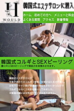 【素人】韓国式エステサロンに潜入 1