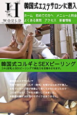 【素人】韓国式エステサロンに潜入 3