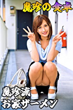 【素人・ハメ撮り】魔珍の食卓～魔珍流お家ザーメン～