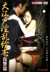 大江戸淫乱絵巻 復讐篇